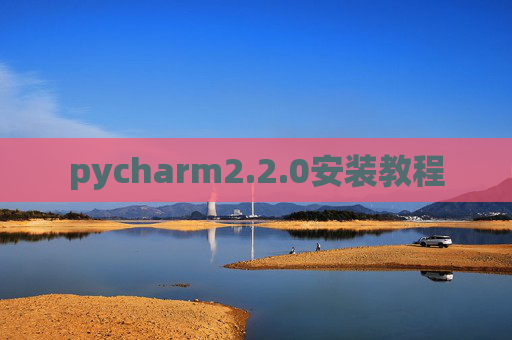 pycharm2.2.0安装教程